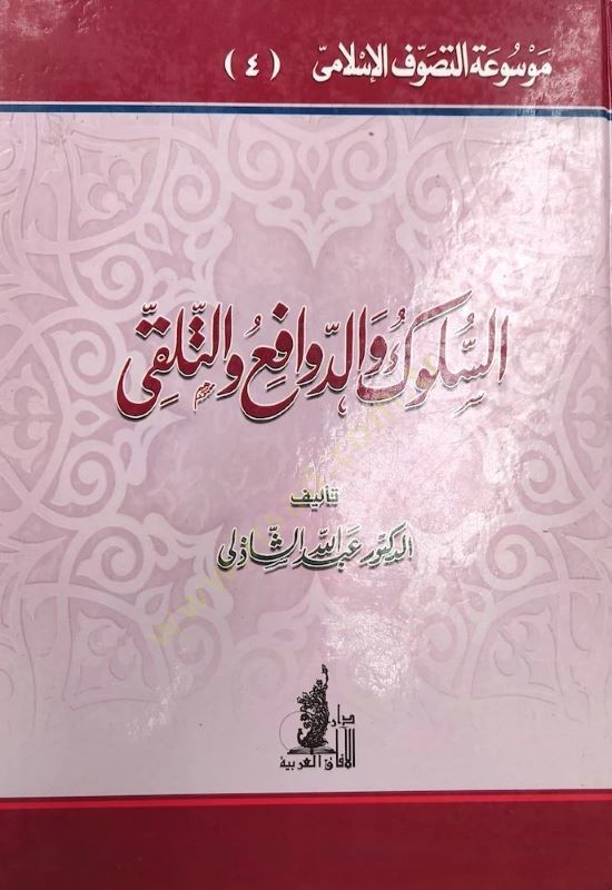 Es-Suluk ve'd-Devafi' ve't-Telakki - السلوك والدوافع والتلقي