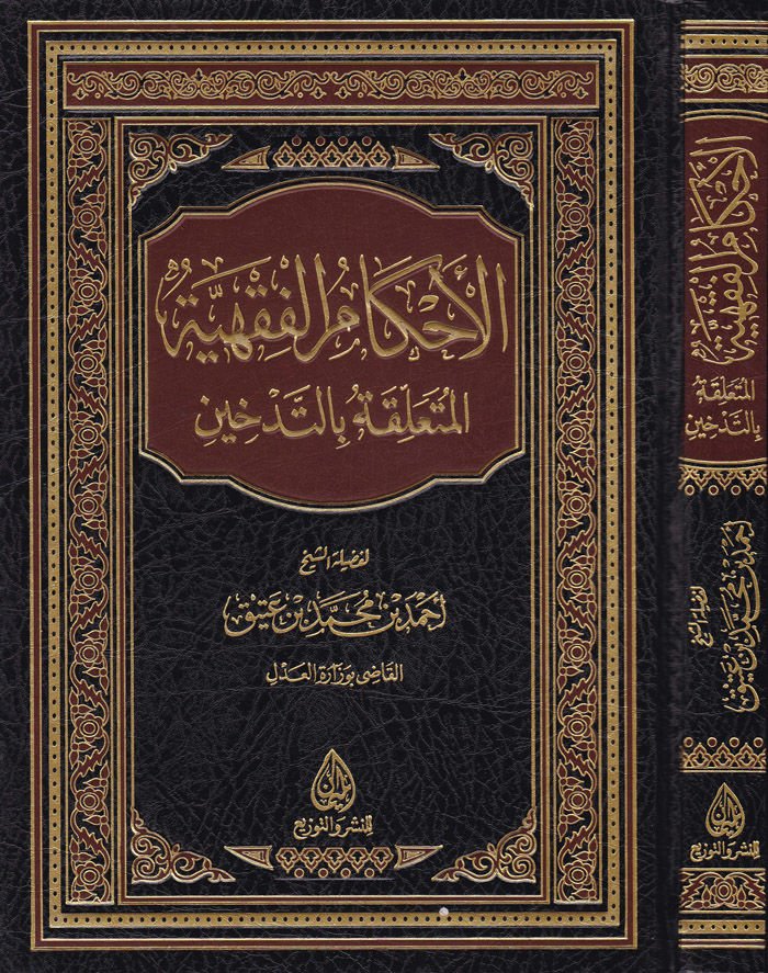 El-Ahkamü'l-Fıkhiyye El-Müteallika bi't-Tedhin