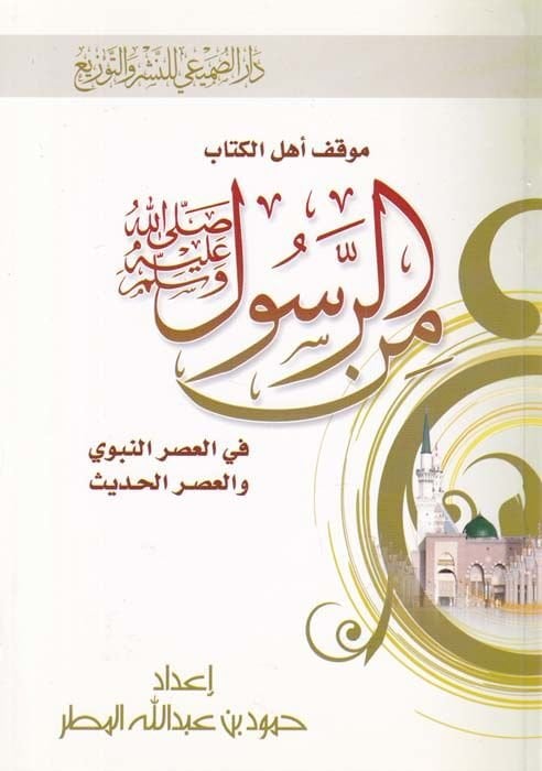 Mevkıfu Ehlil-Kitab miner-Rasul (S.A.V.) fil-Asrin-Nebevi vel-Asril-Hadis  - موقف أهل الكتاب من الرسول صلى الله عليه وسلم