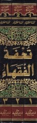 Tuhfetül-Fukaha  - تحفة الفقهاء وهي أصل '' بدائع الصنائع '' للكاساني