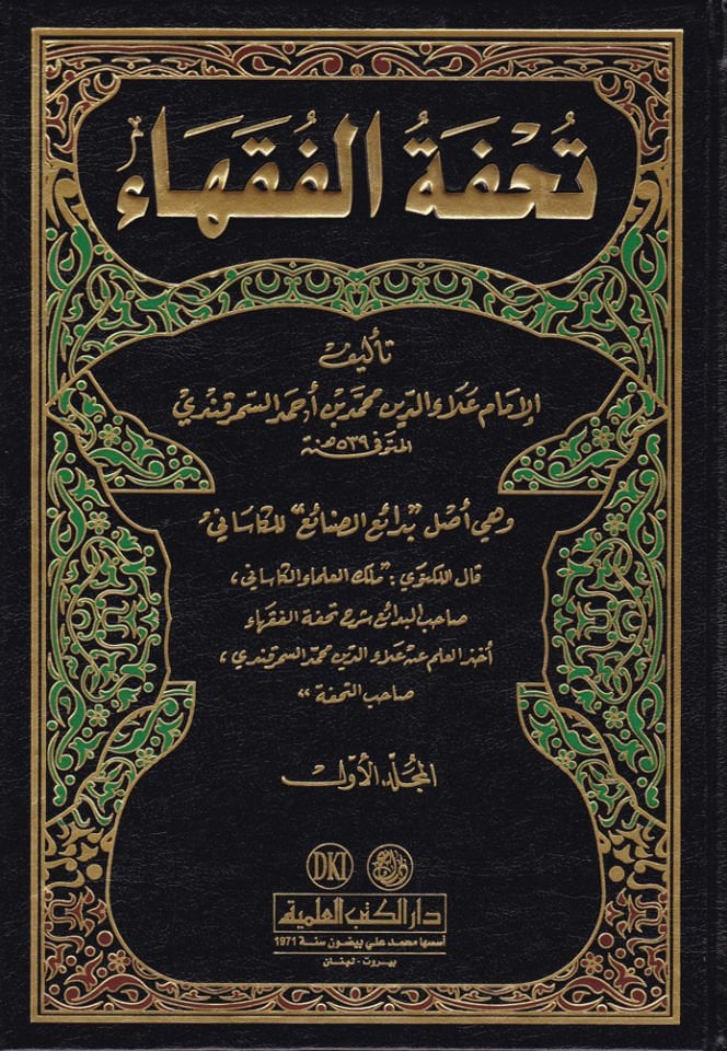 Tuhfetül-Fukaha  - تحفة الفقهاء وهي أصل '' بدائع الصنائع '' للكاساني