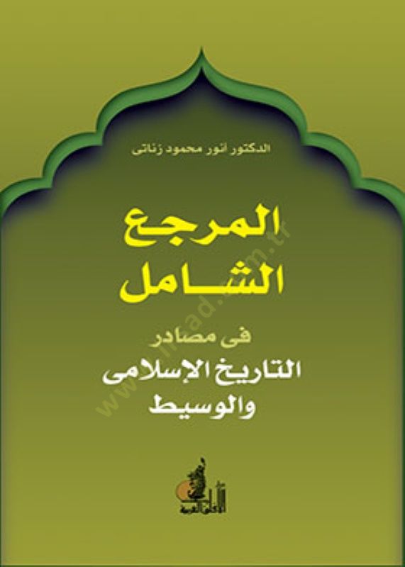 El-Merciüş-Şamil fit-Tarihil-İslami vel-Vasit - المرجع الشامل  في التاريخ الإسلامي والوسيط
