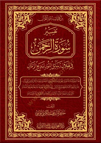 تفسير سورة الرحمن في زيلالي رسالي ن نور لبديع الزمان سورة الرحمن في ظلال رسائل النور لبديع الزمان