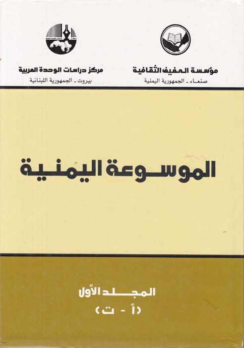 El-Mevsuatül-Yemeniyye  - الموسوعة اليمنية