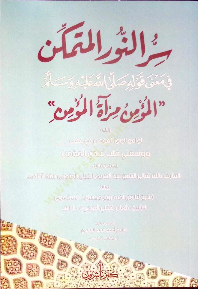 Sırrün-Nuril-Mütemekkin fi Mana Kavlihi (s.a.v.) el-Müminu Miratül-Mümin - سر النور المتمكن في معنى قوله صلى الله عليه وسلم المؤمن مرآة المؤمن