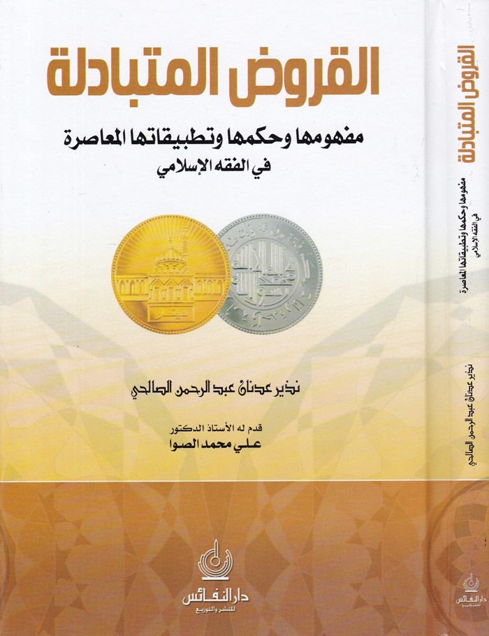 El-Kurûdü'l-Mütebâdile Mefhûmuhâ ve Hukmuhâ ve Tatbikâtuha'l-Muâsır ا معاصرة في الفقه الإسلامي