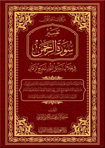 Tafsiru Sureti'r-Rahman fi Zilali Resaili'n-nur li-Bediizzaman-تفسير سورة الرحمن في ظلال رسائل النور لبديع الزمان
