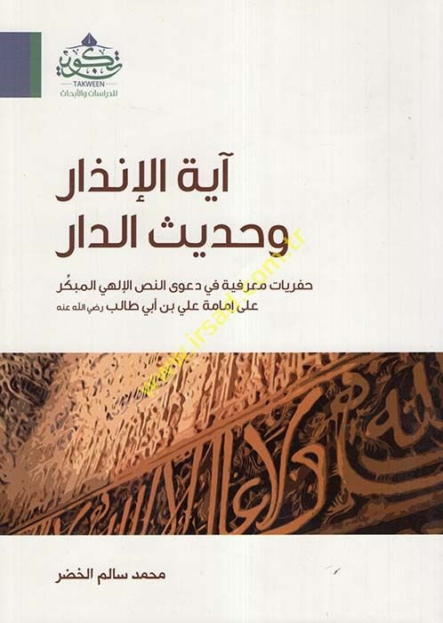 Ayetül-inzar ve hadisüd-dar  - آية الإنذار وحديث الدار  حفريات معرفية في دعوى النص الإلهي المبكر على إمامة علي بن أبي طالب رضي الله عنه