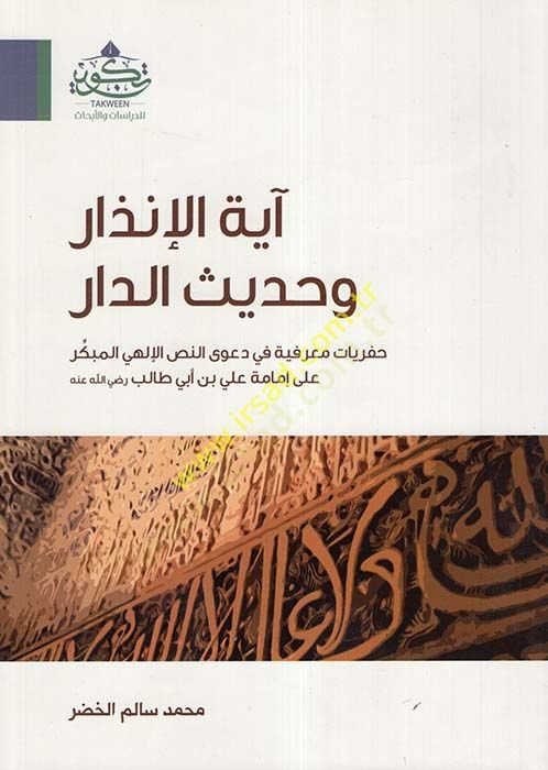 Ayetül-Inzar ve hadithü'd-dar الذي هو الذي هو الذي هو الذي هو الذي هو الذي هو الذي هو الذي هو الذي هو الذي هو