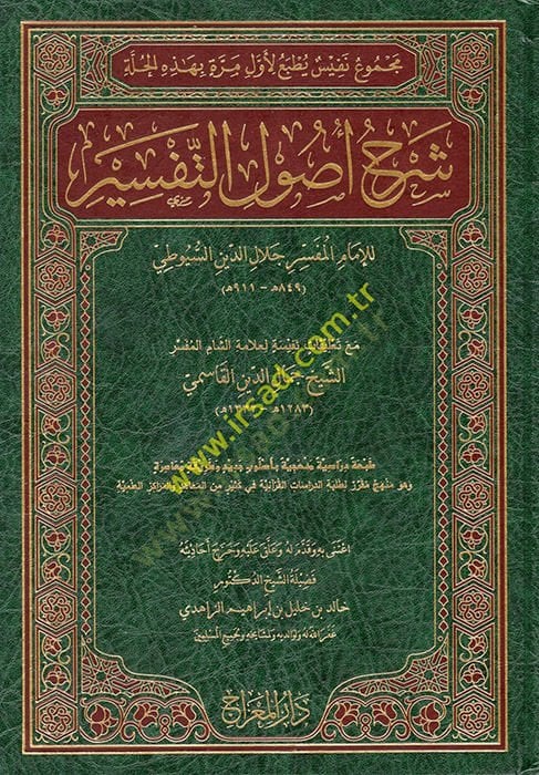Şerhu Usuli't-Tefsir - شرح التفسير أصول