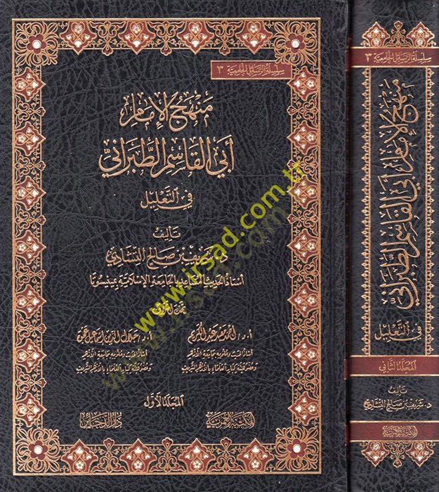 منهاج الإمام أبي القاسم الطبراني في التعليل