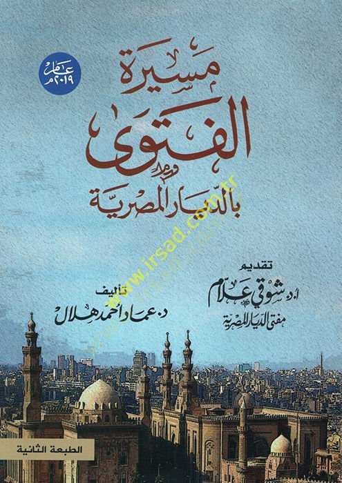 Mesiretü'l-fetva bi'd-diyari'l-Mısriyye - مسيرة الفتوى بالديار المصرية