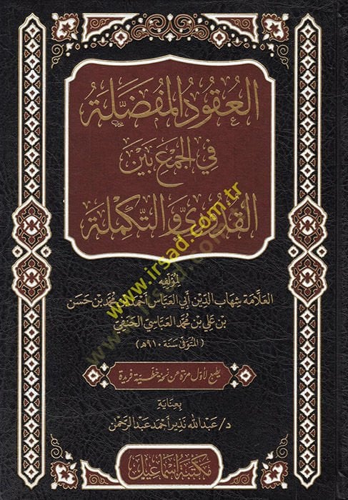 el-Ukudül-mufaddala fil-cem beynel-Kuduri vet-tekmile  - العقود المفضلة في الجمع بين القدوري والتكملة