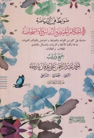 Davabitu Fennir-Riyada fi Ahkamil-Hayz ven-Nifas vel-İstihada - ضوابط فن الرياضة في أحكام الحيض والنفاس والاستحاضة