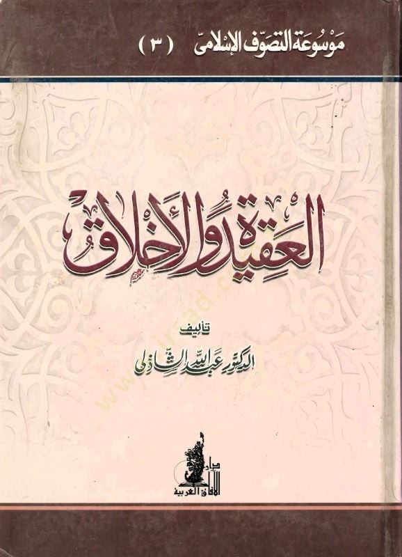 العقيدة والأخلاق - العقيدة والأخلاق
