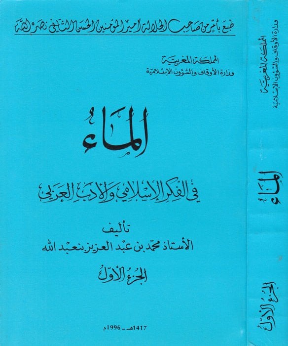 الماو في الفكر الإسلامي والإديبي العربي
