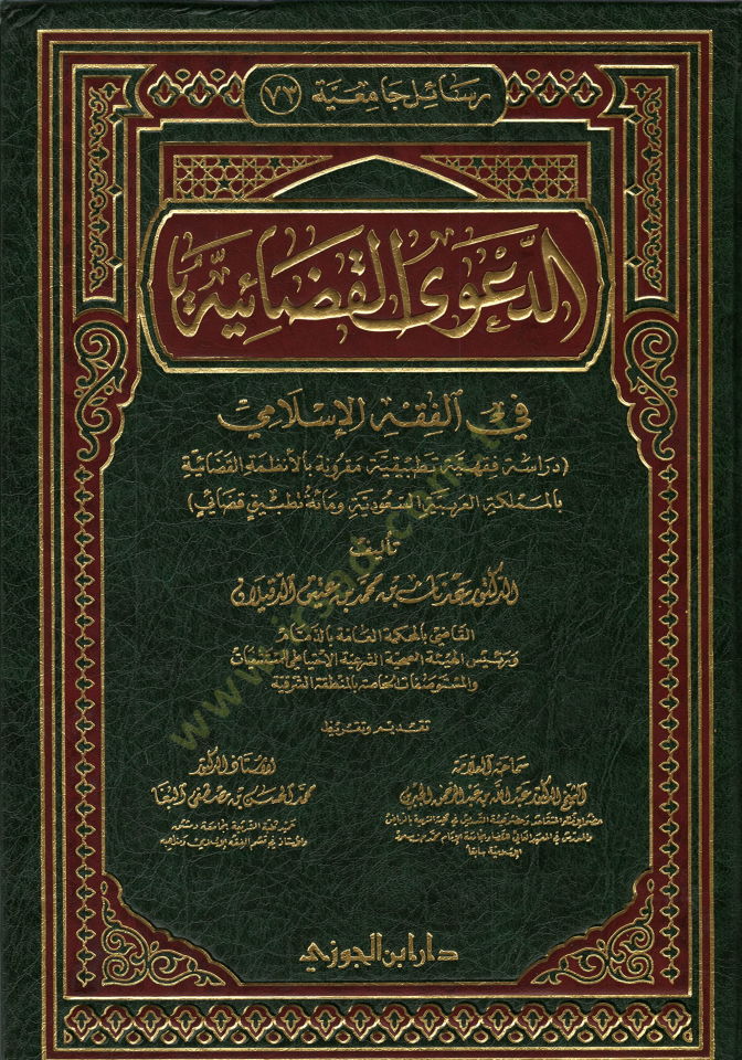 Ed-Daval-Kadaiyye fil-Fıkhil-İslami Dirase Fıkhiyye Tatbikiyye Makrune bil-Enzımetil-Kadaiyye bil-Memleketil-Arabiyyetis-Suudiyye ve Mie Tatbikin Kadaiyyin - الدعوة القضائية في الفقه الإسلامي