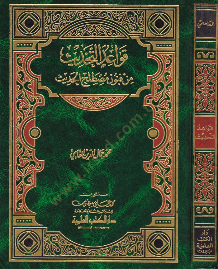 Kavaidüt-Tahdis min Fünuni Mustalahil-Hadis - قواعد التحديث من فنون مصطلح الحديث
