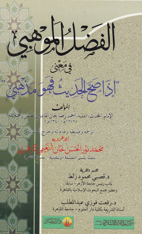 el-Fadlül-mevhebi fi mana iza sahhal-hadith e-huve ezhebi - الفضل الموهبي في معي '' إذا صح الحديث فهو مذهبي