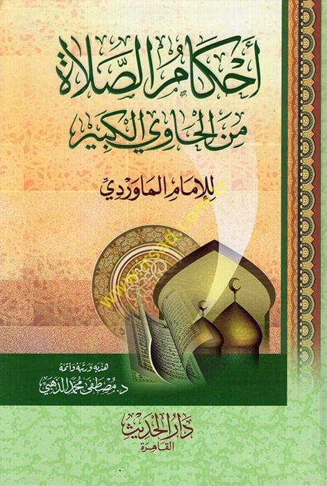 Ahkamü's-salat mine'l-Havi'l-Kebir - تنزيل الصلاة من الحاوي الجديد