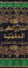 El-Fetaval-Kübral-Fıkhiyye ala Mezhebil-İmam Eş-Şafii - الفتاوى الكبرى الفقهية على مذهب الإمام الشافعي