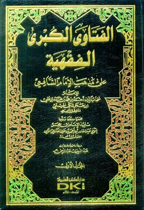 El-Fetaval-Kübral-Fıkhiyye ala Mezhebil-İmam Eş-Şafii - الفتاوى الكبرى الفقهية على مذهب الإمام الشافعي