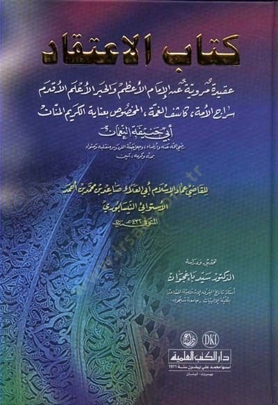 Kitabül-İtikad  - كتاب الإعتقاد عقيدة مروية عند الإمام الأعظم والحبر الأعلم الأقدم