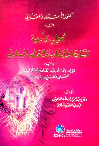 Künuzül-Esrar vel-Meani fi Ahzab ve Ediyyetis-Sadetil-Aktab vel-Kutb El-Geylani - كنز الأسرار والمعاني في أحزاب وأدعية السادة الأقطاب والقطب الجيلاني