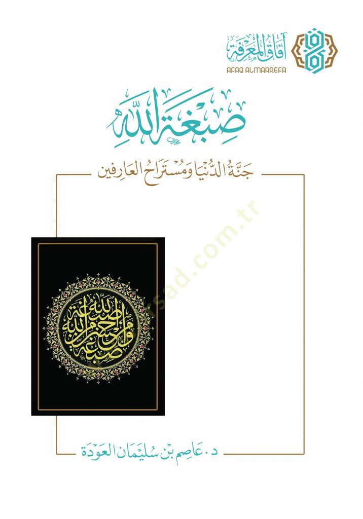 Senedül-Fakih Abhas fi Tarihil-Fıkh ve İkraih - صبغة الله جنة الدنيا ومستراح العارفين