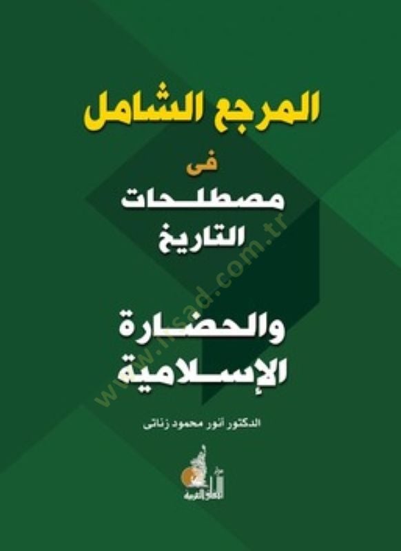 Al-Merciü'ş-Şamil fi Mustalahati't-Tarih ve'l-Hadareti'l-Islamiyye إسلامية