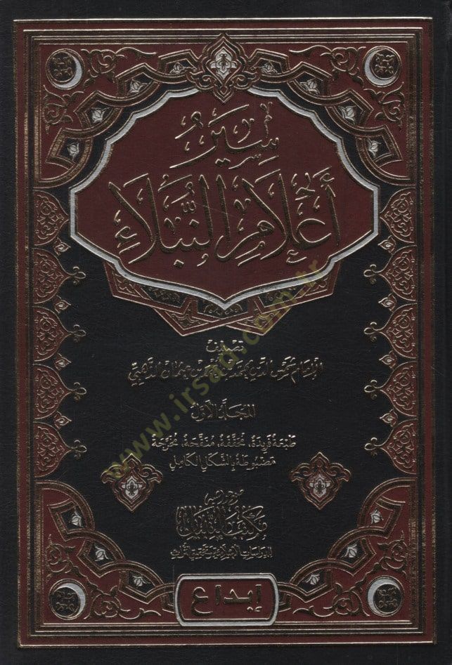 Siyeru Alamin-Nübela   - سير أعلام النبلاء