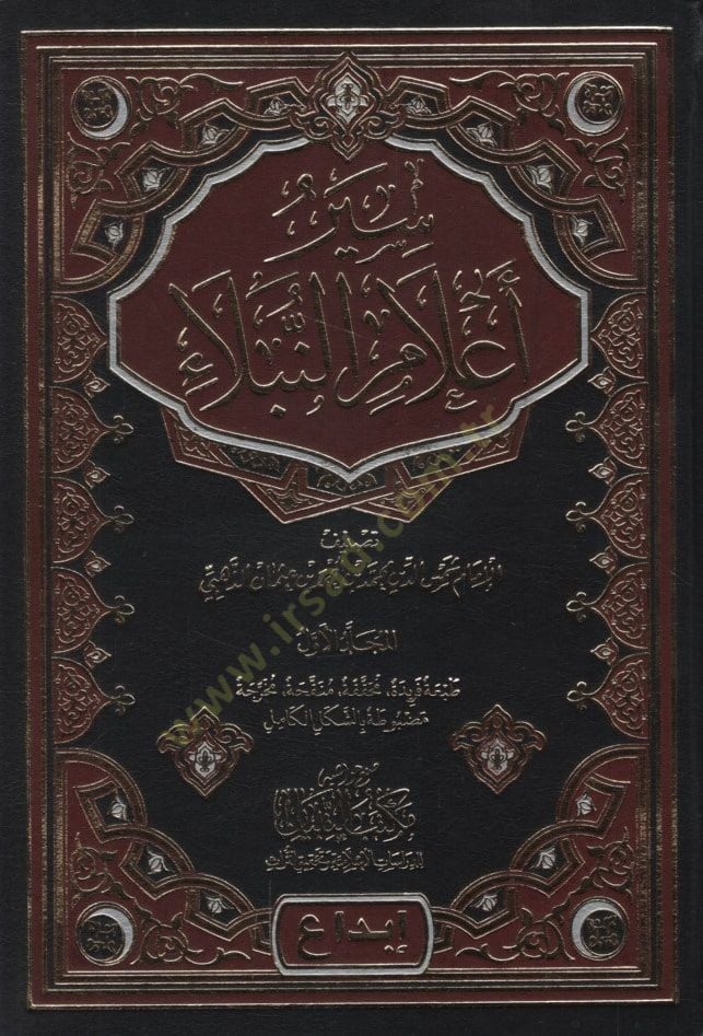Siyeru Alamin-Nübela   - سير أعلام النبلاء