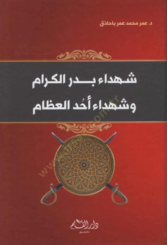 - شهادة بدر الكرام وشهداء أحد العظام