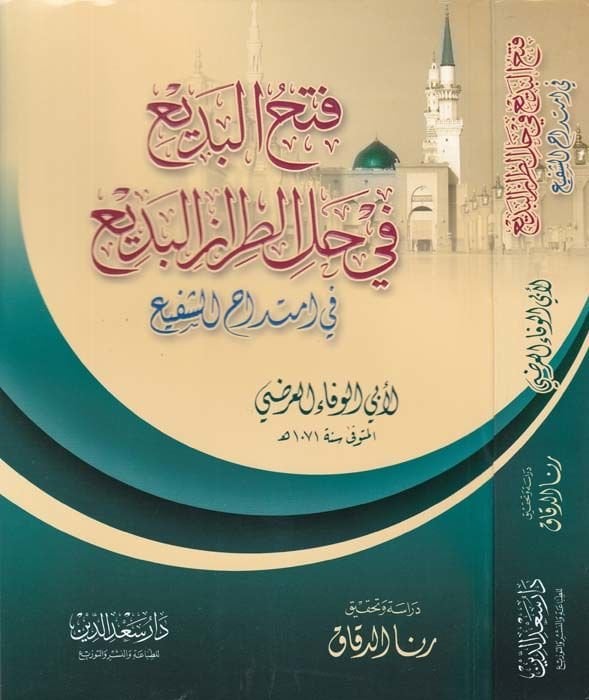 Fethul-Bedi fi Hallit-Tırazil-Bedi  fi İmtidahuş-Şefi - فتح البديع في حل الطراز البديع في امتداح الشفيع