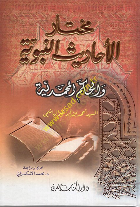 Muhtarül-Ehadisin-Nebeviyye vel-Hikemül-Muhammediyye - مختار الأحاديث النبوية والحكم المحمدية