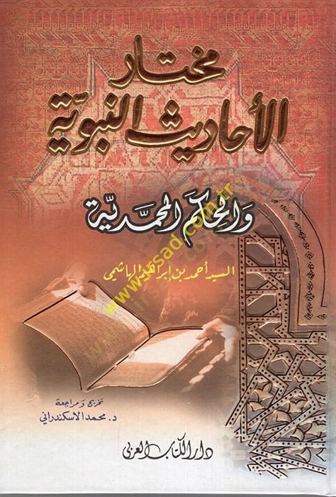 Muhtarül-Ehadisin-Nebeviyye vel-Hikemül-Muhammediyye - مختار الأحاديث النبوية والحكم المحمدية