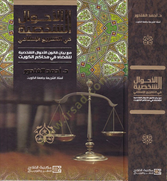 El-Ahvalüş-Şahsiyye fit-Teşriil-İslami maa Beyan Kanunil-Ahvaliş-Şahsiyye - الأحوال الشخصية في التشريع الإسلامي مع بيان قانون الأحوال الشخصية