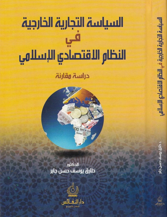 السياسة الاقتصادية الإسلامية في النظام الاقتصادي الإسلامي