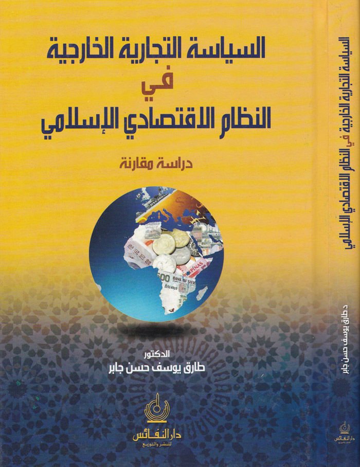 سياسة-تجارية-حارسية في-نظام-اقتصاد-إسلامي الإقتصادي الإسلامي