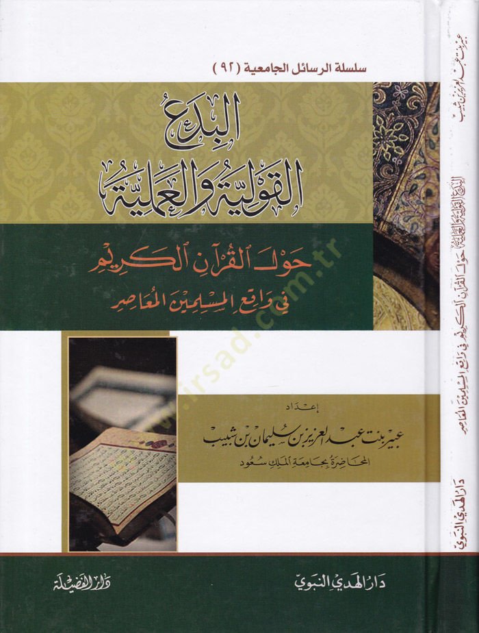 El-Bedul-Kavliyye vel-Ameliyye Havlel-Kuranil-Kerim fi Vaki El-Müsliminel-Muasıra - البدع القولية والعملية حول القرآن الكريم في واقع المسلمين المعاصر