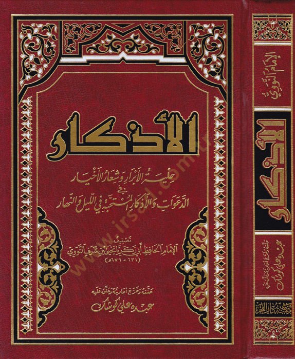 El-Ezkar  - الأذكار حلية الأبرار وشعار الأخيار الدعوات والأذكار المستحبة في الليل والنهار