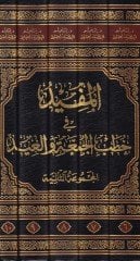 al-Mufid fi hutabi'l-cum'a ve'l-id - المفيد في خطب الجمعة والعيد موسوعة خطب مخرجة وموثقة وتح وي بحوثا ومسائل فقهية وحديثية ولغوية