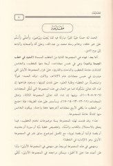 al-Mufid fi hutabi'l-cum'a ve'l-id - المفيد في خطب الجمعة والعيد موسوعة خطب مخرجة وموثقة وتح وي بحوثا ومسائل فقهية وحديثية ولغوية