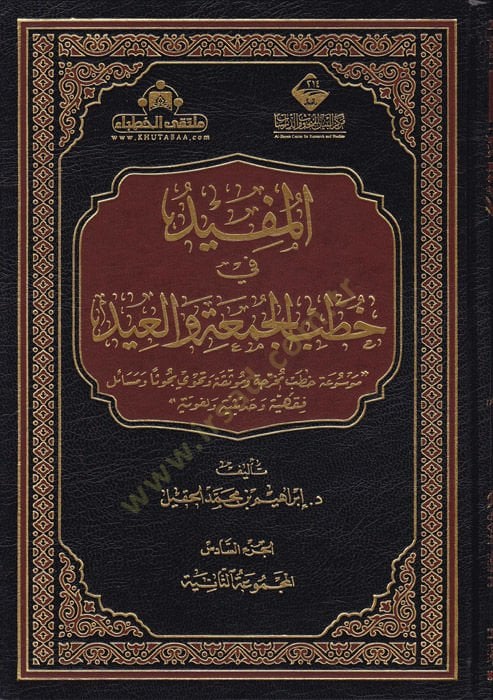 al-Mufid fi hutabi'l-cum'a ve'l-id - المفيد في خطب الجمعة والعيد موسوعة خطب مخرجة وموثقة وتح وي بحوثا ومسائل فقهية وحديثية ولغوية
