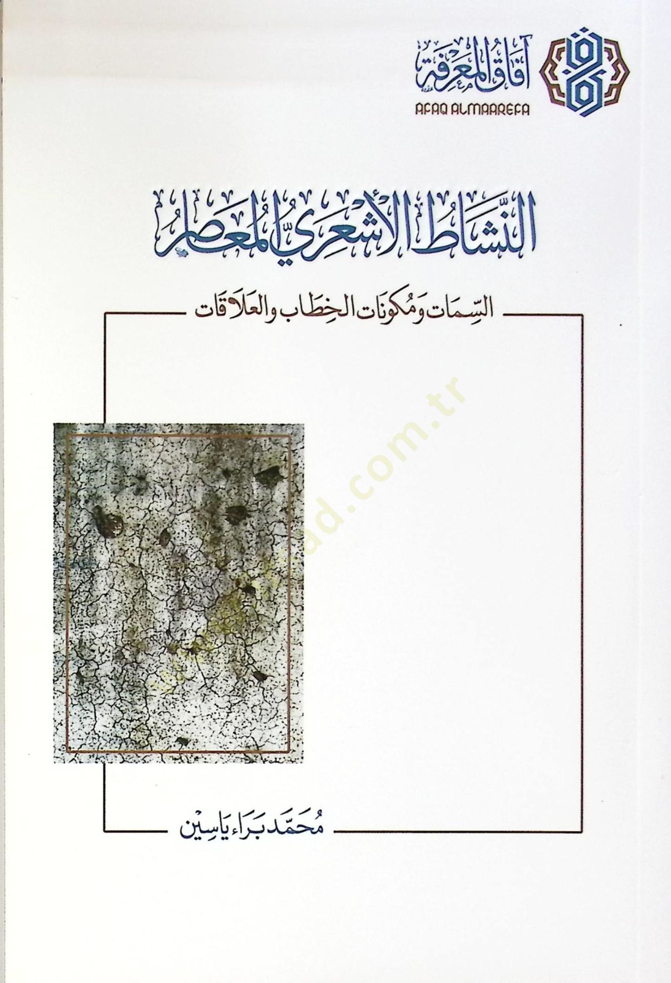 En-Neşat el-Eşari el-Muasır es-Semat ve Mükavvinatul-Hitab vel-Alakat - النشاط الأشعري المعاصر السمات ومكونات الخطاب والعلاقات