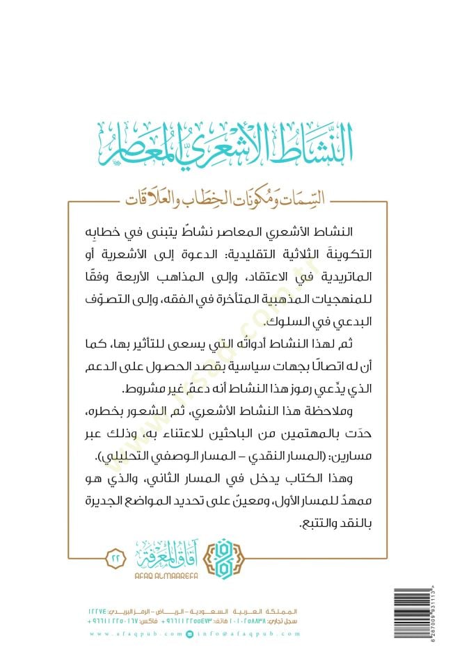 En-Neşat el-Eşari el-Muasır es-Semat ve Mükavvinatul-Hitab vel-Alakat - النشاط الأشعري المعاصر السمات ومكونات الخطاب والعلاقات