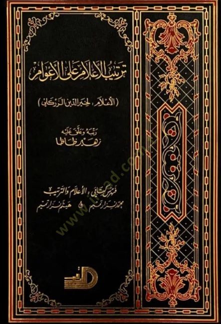 Tertibül-Alam alal-Avam (El-Alam: li-Hayreddin Ez-Zirikli) - ترتيب الأعلام على الأعوام الأعلام : لخيرالدين الزركلي