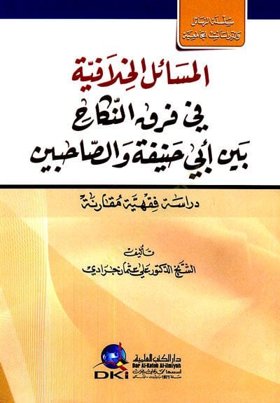 el-Mesailül-hilafiyye fi farkin-nikah  - المسائل الخلافية في فرق النكاح بين ابي حنيفة والصاحبين