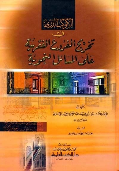 El-Kevkebüd-Dürri fi Tahricil-Furuil-Fıkhiyye alal-Mesailin-Nahviyye - الكوكب الدري في تخريج الفروع الفقهية على المسائل النحوية