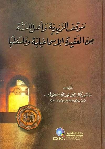 Mevkıfü'z-Zeydiyye ve Ahli-Sunne mine-l-Akideti-Ismailiyye ve Philosophy عيلية وفلسفتها